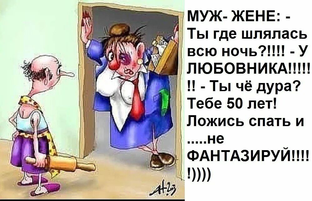 Как же хочется придя домой снять рубаху. Приколы про мужа и жену. Анекдоты про пьяного мужа и жену. Анекдоты про мужа и жену.