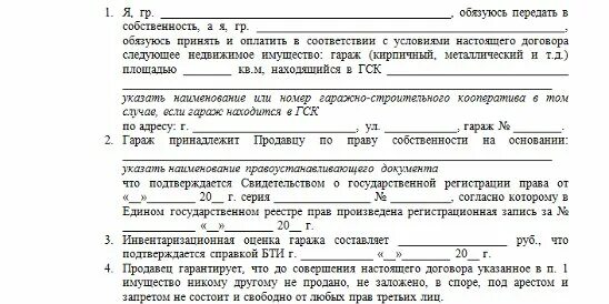 Как оформить гараж через мфц. Купля продажа гаража. Документ купли продажи гаража. Бланки договора купли продажи гаража. Форма договора купли продажи гаража в кооперативе.