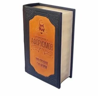 Лучшая книга афоризмов