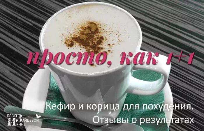 Для чего пьют корицу на ночь. Кефир с корицей для похудения. кефир с корицей для похудения на ночь. кефир с корицей для похудения рецепт. кефир с корицей для чего пьют.