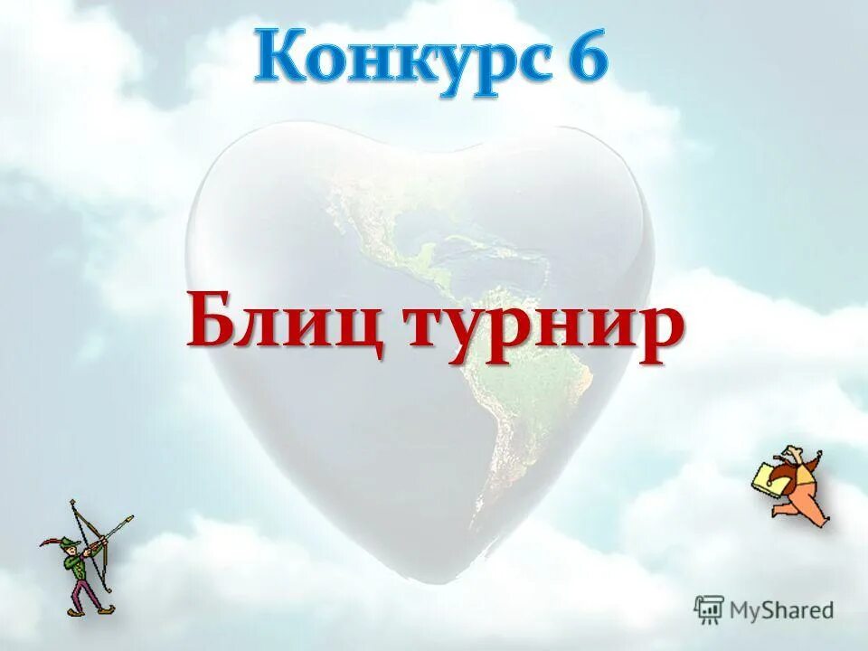 картинка блиц турнир. 6 блиц турнир. 6 блиц турнир. блиц турнир. 6 блиц турнир.