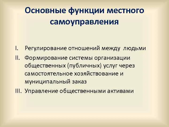 Функции муниципального управления организация. Функции местного самоуправления. Основные функции местного самоуправления. Функции МСУ. Функции местного управления.