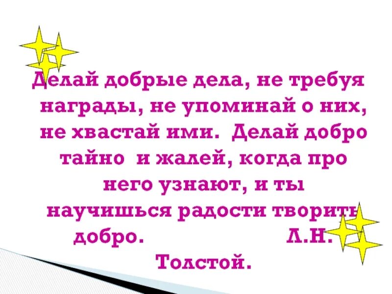 Песня твори добро в исполнении девочки. Делай добрые дела не требуя награды. делай добрые дела не требуя награды не упоминай о них не хвастай ими. творить добро не требуя награды. не делай добра.