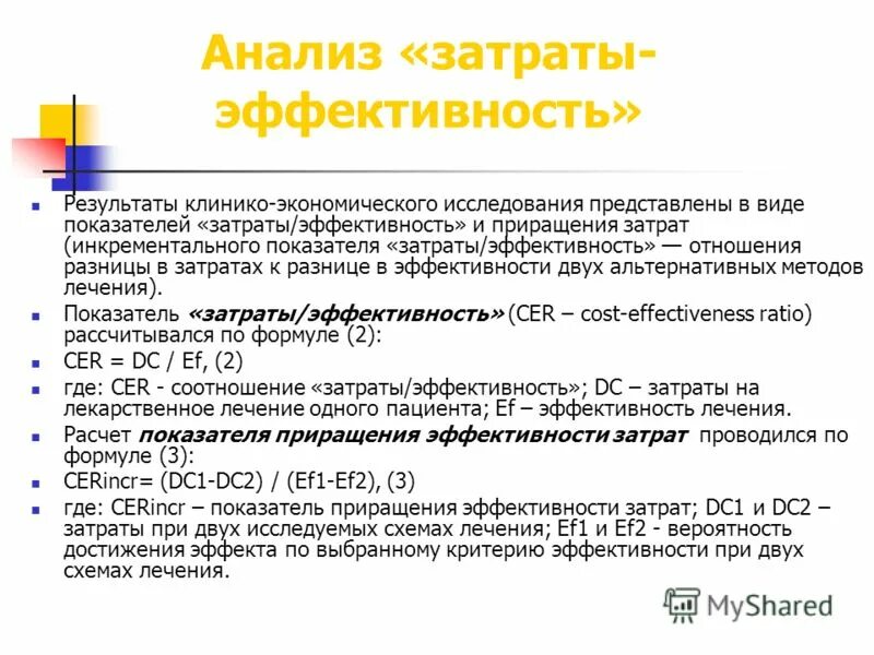 анализ "затраты - результативность". метод затраты-эффективность формула. затраты эффективность. затраты эффективность. методы затраты эффективности.