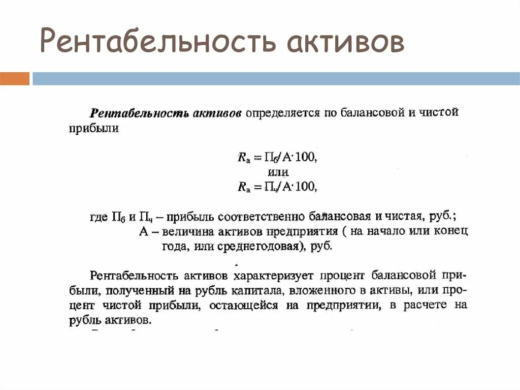 Прибыли совокупных активов. Рентабельность чистых активов по чистой прибыли. Рентабельность совокупных активов по чистой прибыли формула. Рентабельность активов капитала формула. Рентабельность активов по балансовой прибыли.