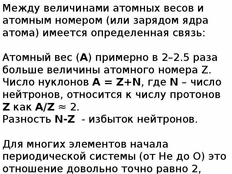 Связь между атомом и зарядом ядра. Связь между атомной массой и зарядом ядра. Взаимосвязь между атомным весом и зарядом ядра атома. Как узнать величину заряда ядра атома.