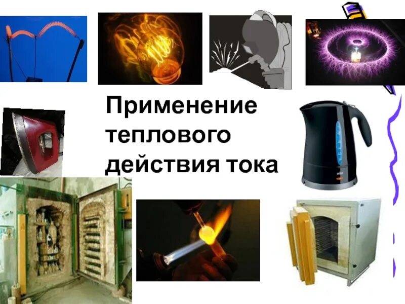 Приведите примеры использования теплового тока. Термическое действие электрического тока. тепловое воздействие тока. использование тепловых действий тока. термическое воздействие тока.