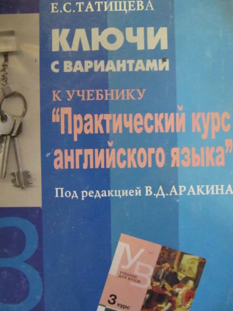 Ключ аракина 4 курс. Практический курс английского языка. 3 Курс. Практический курс англ языка книга Аракина 3. Практический курс иностранного языка учебник. Практический курс английского языка 3 курс аракин.