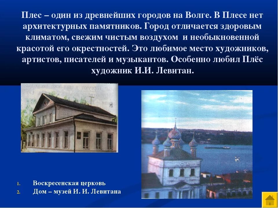 Плес золотое кольцо россии доклад. Плёс город золотого кольца достопримечательности. Проект золотое кольцо России Плес. Достопримечательности города плёс третий класс. Город золотого кольца России Плес проект.