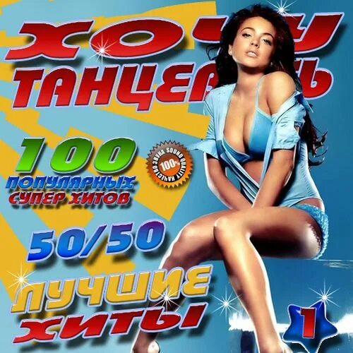 музыкальный сборник 50 на 50. Va - super дискотека лучшие хиты [2004-2005]. сборник 50/50 2021. сборник ночная дискотека 50/50. музыка 50 50 видео.
