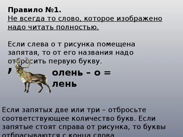 Ребус олень. Ребус олень и он. Ребус к слову олень. Ребус разгадать к олень. Букв и звуков в слове олень