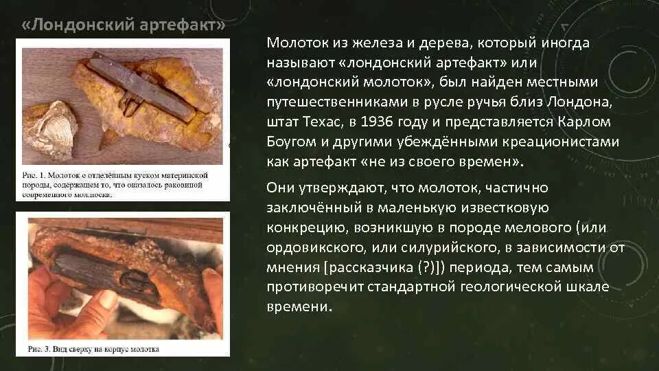 Артефакты которым миллионы лет. Лондонский молот. Молоток которому 400 миллионов лет. Лондонский молоток артефакт. Артефакты древности.