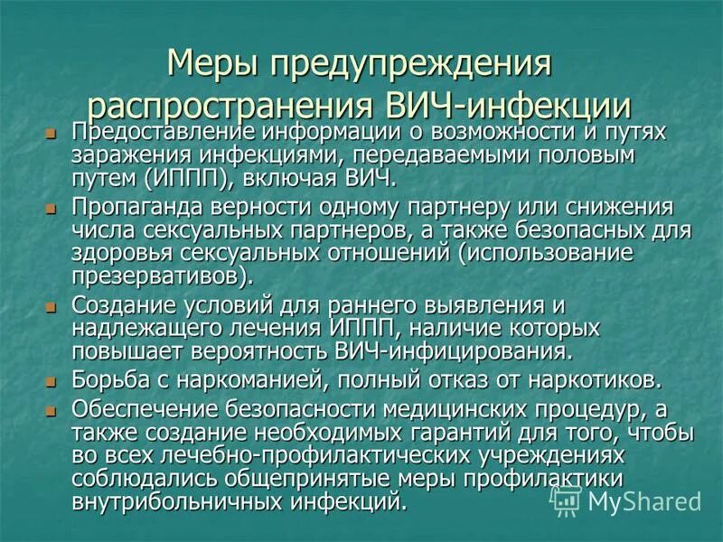 Основные меры профилактики заражения вич