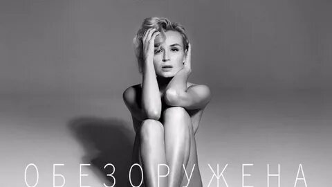 Песни полины гагариной обезоружена