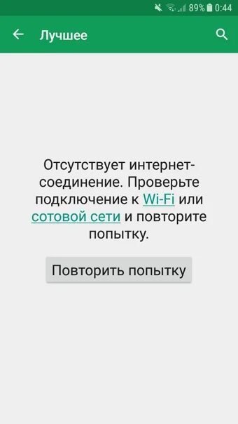 Не работает плей Маркет отсутствует подключение. Проверьте подключение Play Market. Нет подключения к интернету плей Маркет. Проверьте подключение и повторите попытку Play Market. Market отсутствует