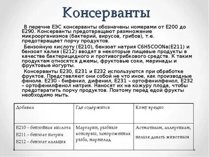Консерванты это
