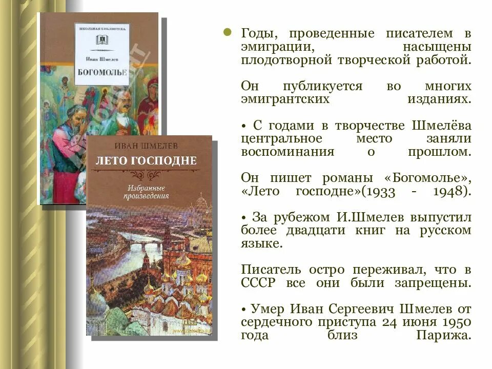 Шмелев произведения в эмиграции. Шмелев эмиграция. Русские песни шмелев краткое содержание