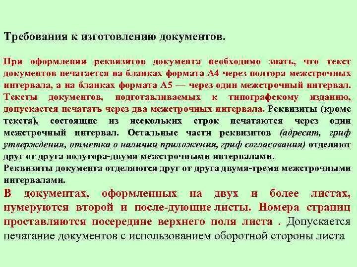 Текс документ. Требования к изготовлению документов. Требования к документам, изготовляемым с помощью печатных устройств. Требования к производству. Технические требования к изготовлению документов.