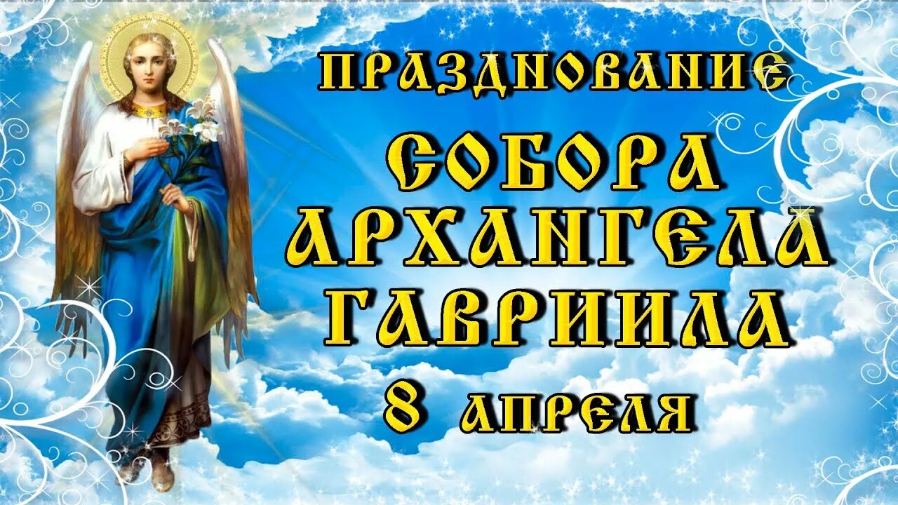 25 апреля какой праздник православный. Празднование собора Архангела Гавриила 8 апреля.