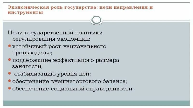 Проект государственная роль в экономике. Роль государства в экономике. Роль государства в экономике направления. Цели национального производства. Роль государства в мировой экономике.