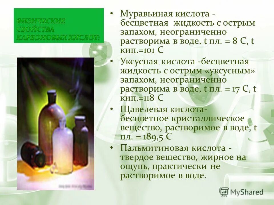 Какие признаки отражают свойства уксусной кислоты. Муравьиная кислота бесцветная жидкость. Карбоновые кислоты муравьиная кислота. Муравьиная карбоновая кислота. Муравьиная кислота растворяется в воде.