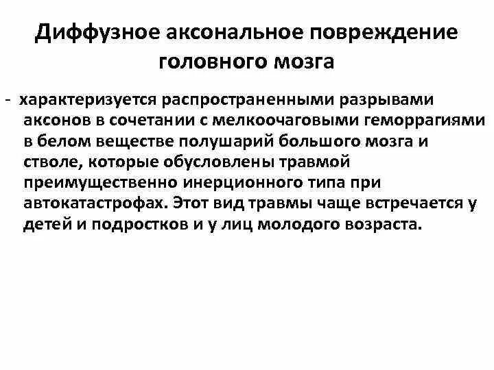 Диффузное аксональное повреждение. Аксональные повреждения головного мозга. аксональное повреждение мозга при черепно-мозговой травме. диффузно аксональные повреждения головного мозга. диффузное аксональное повреждение характеризуется.