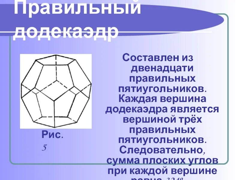 Вершина пятиугольника. Правильный додекаэдр. Сумма плоских углов при каждой вершине правильного додекаэдра. Правильный додекаэдр вершины. Правильный додекаэдр правильные многогранники.