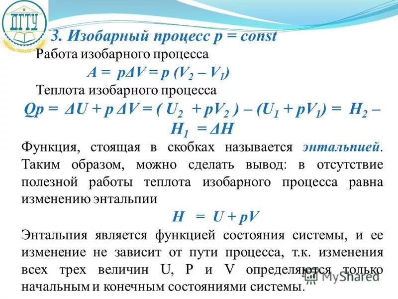 Постоянный параметр изобарного процесса. Постоянный параметр изобарного процесса