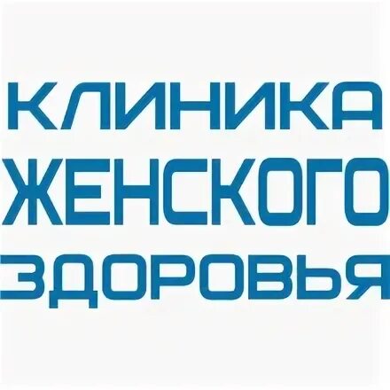 Центр женского здоровья воронеж. Центр женского здоровья воронеж