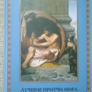 Лучшие притчи