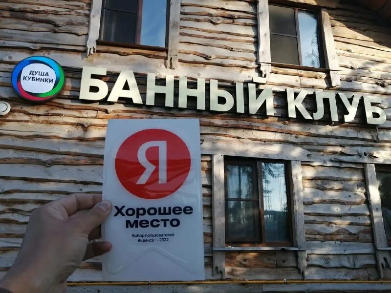 душа кубинки банный. деревянный вопрос. заимка удинцева югорск. таежная заимка белокуриха баня. старая игра в слова фон деревянный.