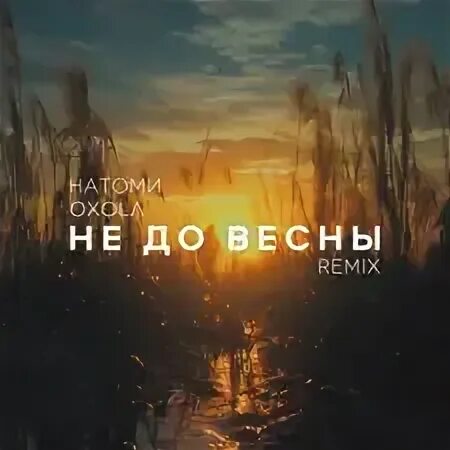 Весенний ремикс