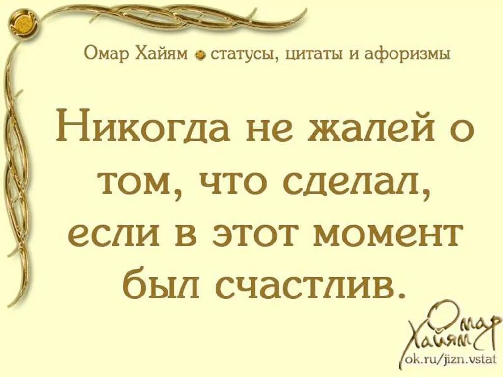 Прочитайте современный народный афоризм никогда человек не. Омар Хайям цитаты. Афоризмы. Мудрые высказывания Омара Хайяма. Омар Хайям. Афоризмы.