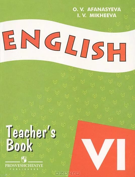 English 6 класс Афанасьева Михеева книга для учителя. Teachers book English Афанасьева. English teachers book 6 класс. English 6 класс Афанасьева teacher.