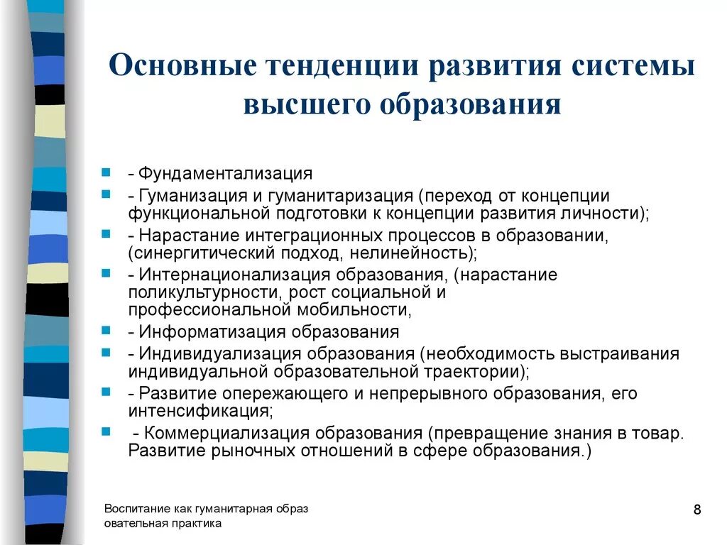 Проблемы высшего профессионального образования. Основные направления развития высшего образования. Тенденции развития высшего образования. Основные тенденции современного образования. Основные тенденции развития образования.