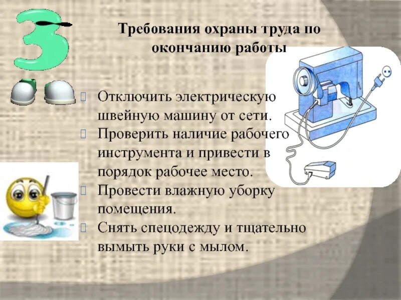 Охрана труда по окончании работы. Требования охраны труда по окончании работы. Техника безопасности швейного производства. Техника безопасности работы на швейной машине. Правила работы на машинке