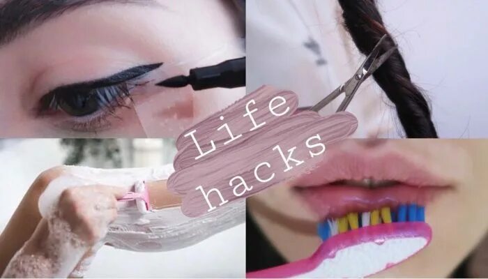 Лайфхаки красоты для девушек. Бьюти лайфхаки. Лайфхаки для школы для девочек. Лайфхаки лайфхаки для девочек. Лайфхак для девушек.