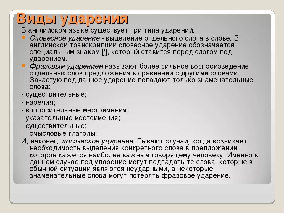 Фразовое ударение в английском языке. Ударение в английских словах. Как в английской транскрипции поставить ударение. Ударение в английском языке правила. Виды ударения в английском языке.