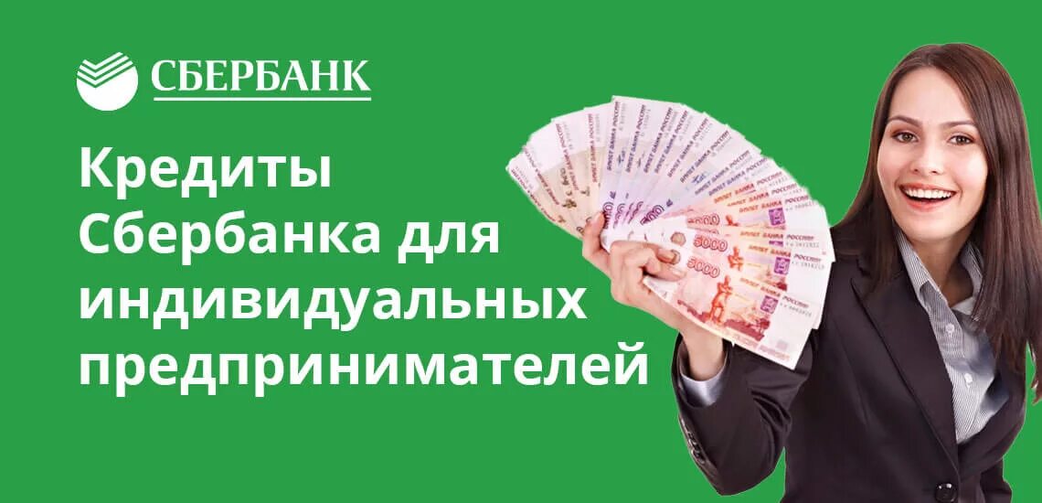 Займы предпринимателям. Кредит. Кредитование индивидуальных предпринимателей. Займы для ИП. Сбер кредит для ип