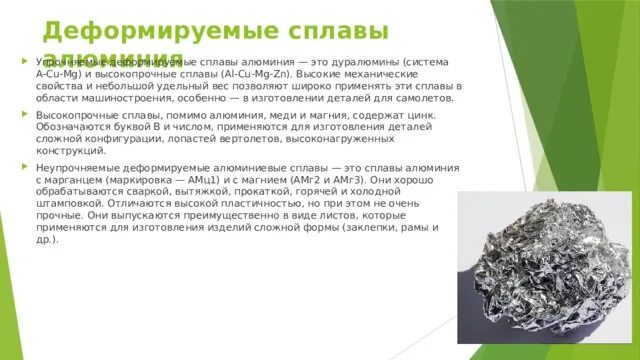 К деформируемым сплавам алюминия относится. К деформируемым сплавам алюминия относится