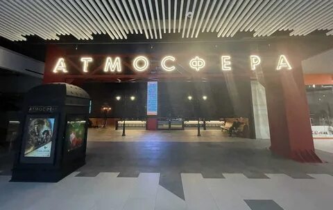 Атмосфера кинотеатр домодедово расписание сеансов на сегодня