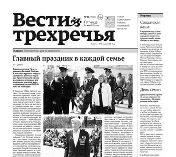 Вести трехречья советск