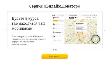 Узнать местоположение телефона билайн