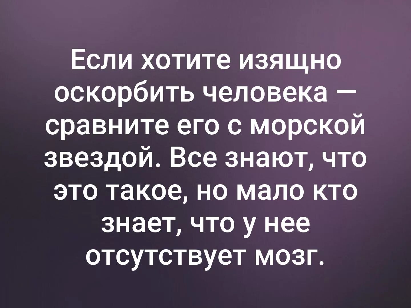 Что ответить на слово думаешь. Цитаты про оскорбления. Оскорбить человека. Цытаны про людей которыеунижают людей. Фразы которые обидят человека.