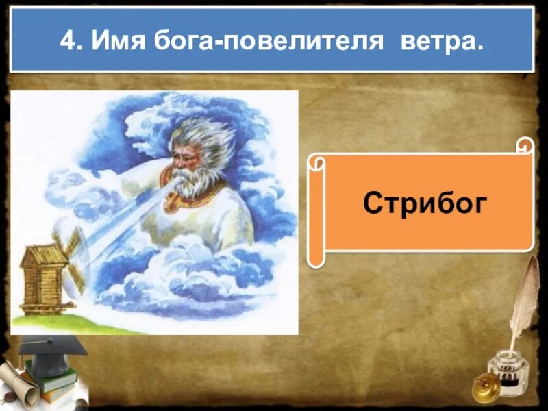 Кличка ветер. Стрибог Бог ветра. Стрибог Повелитель ветра. Имя богов Стрибог. Бог Повелитель ветра.