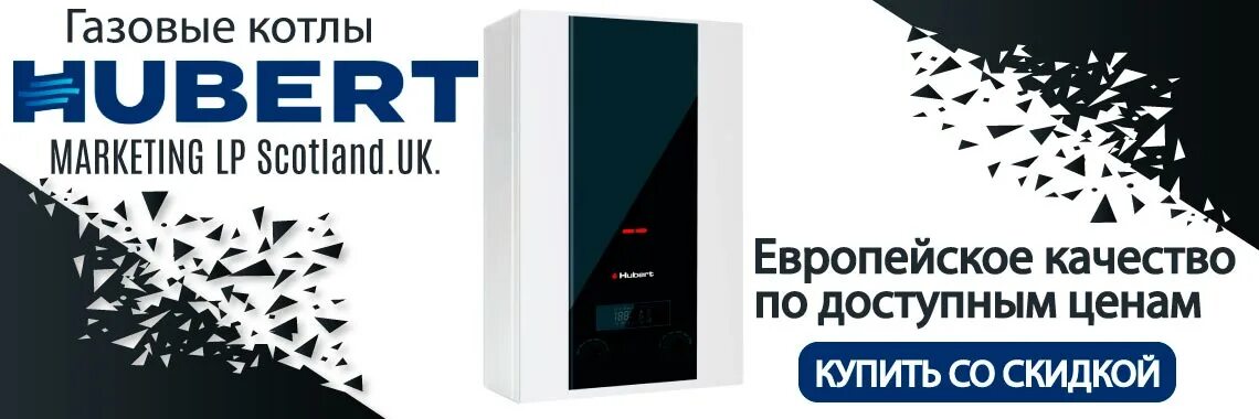 Котел хуберт ошибка е1. Hubert котел. хуберт котел газовый. hubert настенные газовые котлы. хуберт котлы сертификат.