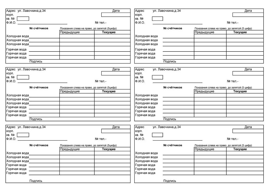 Показания счетчиков воды печора. Бланки передачи показаний счетчиков воды. Образец Бланка показаний счетчиков воды. Бланк для передачи показаний приборов учета воды. Квитанция по индивидуальным приборам учета воды счетчикам бланк.
