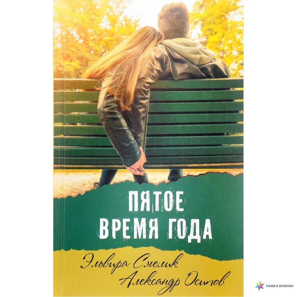 Пятое время года. Книга пятое время года Смелик. Пятое время года Смелик Осипов.