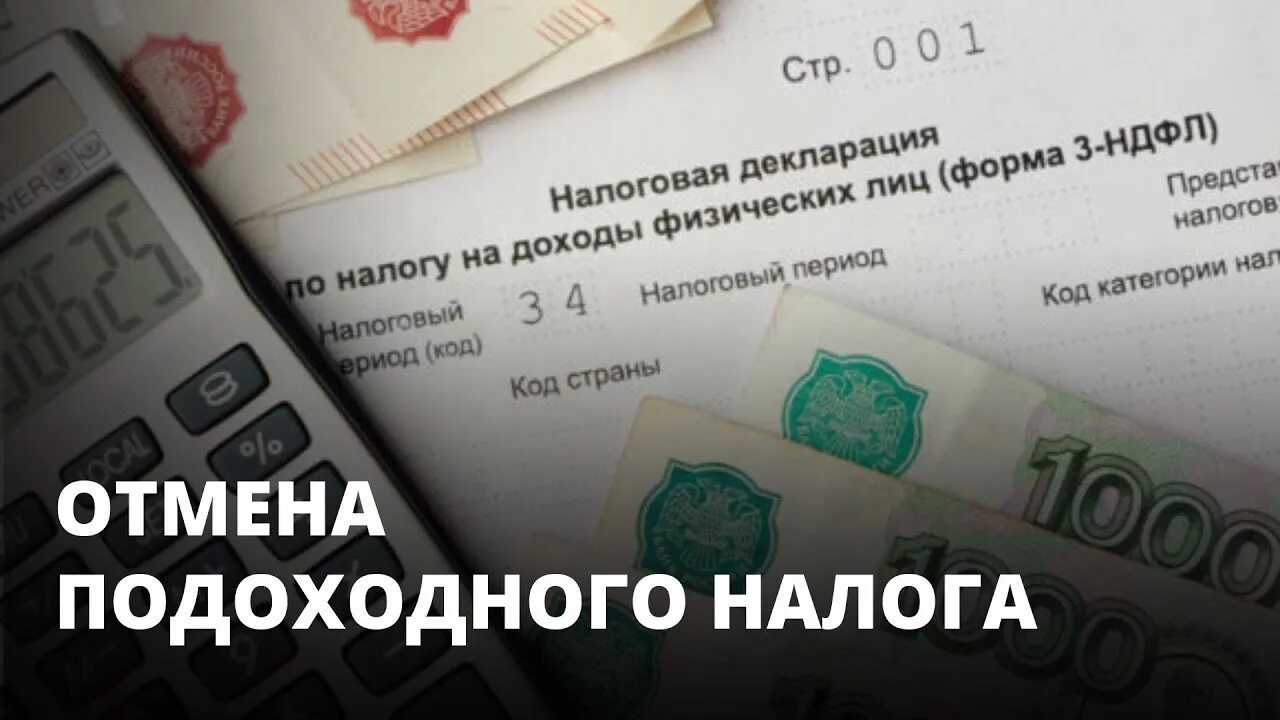 Ипотечников освободили от уплаты ндфл. Отмена ндфл. подоходный налог отмена.