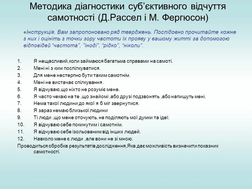 Методика субъективного ощущения одиночества д. Рассела и м. Фергюсона. Д Рассела и м Фергюсона. Методика Рассела и Фергюсона. Методика д рассела